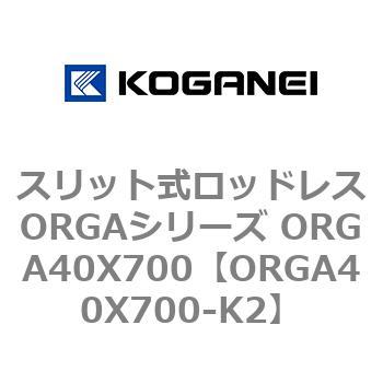 スリット式ロッドレスORGAシリーズ ORGA40X700 コガネイ