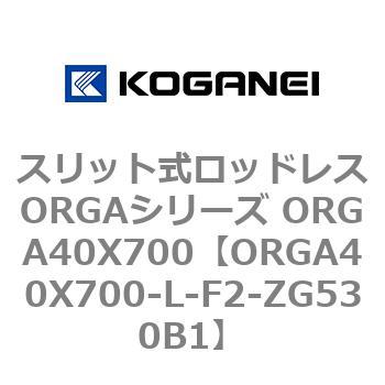 スリット式ロッドレスORGAシリーズ ORGA40X700 コガネイ