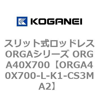 スリット式ロッドレスORGAシリーズ ORGA40X700 コガネイ