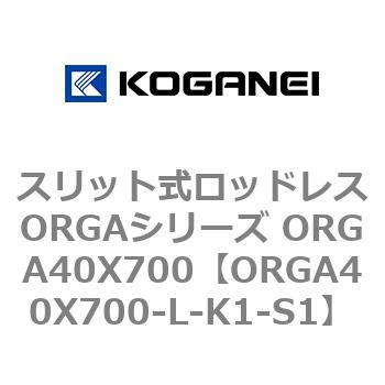 スリット式ロッドレスORGAシリーズ ORGA40X700 コガネイ