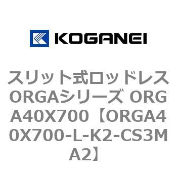 スリット式ロッドレスORGAシリーズ ORGA40X700 コガネイ