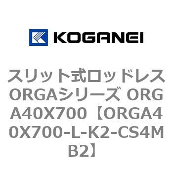 スリット式ロッドレスORGAシリーズ ORGA40X700 コガネイ