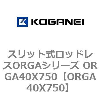 スリット式ロッドレスORGAシリーズ ORGA40X750 コガネイ