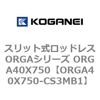 スリット式ロッドレスORGAシリーズ ORGA40X750 コガネイ