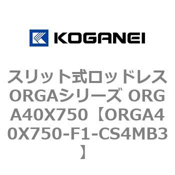 スリット式ロッドレスORGAシリーズ ORGA40X750 コガネイ