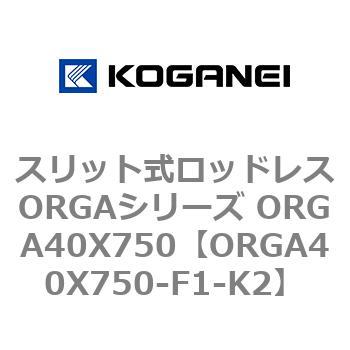 スリット式ロッドレスORGAシリーズ ORGA40X750 コガネイ