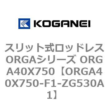 スリット式ロッドレスORGAシリーズ ORGA40X750 コガネイ