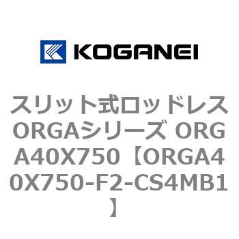 スリット式ロッドレスORGAシリーズ ORGA40X750 コガネイ