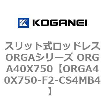 スリット式ロッドレスORGAシリーズ ORGA40X750 コガネイ