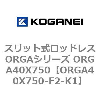 スリット式ロッドレスORGAシリーズ ORGA40X750 コガネイ