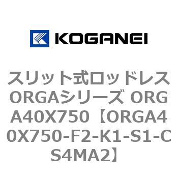 スリット式ロッドレスORGAシリーズ ORGA40X750 コガネイ