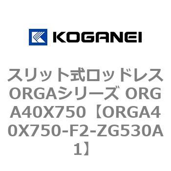 スリット式ロッドレスORGAシリーズ ORGA40X750 コガネイ