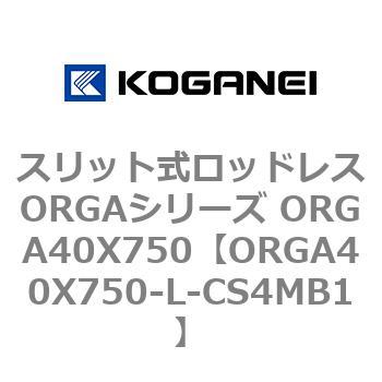 スリット式ロッドレスORGAシリーズ ORGA40X750 コガネイ