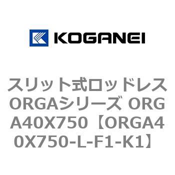 スリット式ロッドレスORGAシリーズ ORGA40X750 コガネイ