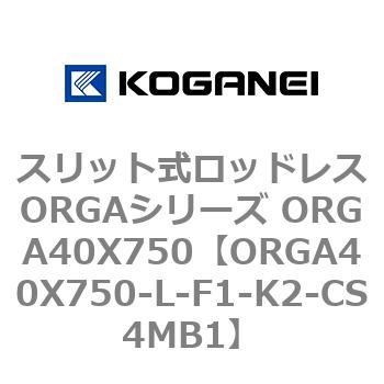 スリット式ロッドレスORGAシリーズ ORGA40X750 コガネイ