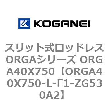 スリット式ロッドレスORGAシリーズ ORGA40X750 コガネイ