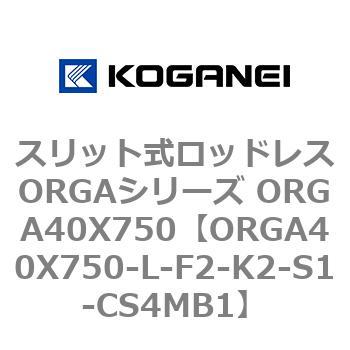 スリット式ロッドレスORGAシリーズ ORGA40X750 コガネイ