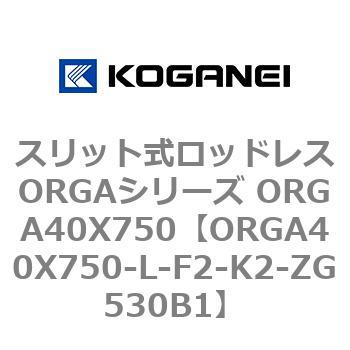 スリット式ロッドレスORGAシリーズ ORGA40X750 コガネイ