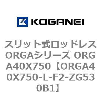 スリット式ロッドレスORGAシリーズ ORGA40X750 コガネイ