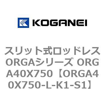 スリット式ロッドレスORGAシリーズ ORGA40X750 コガネイ