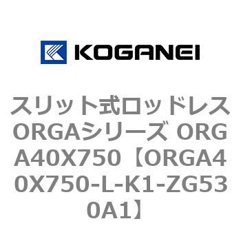 スリット式ロッドレスORGAシリーズ ORGA40X750 コガネイ