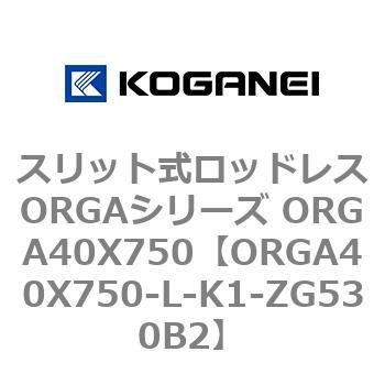 スリット式ロッドレスORGAシリーズ ORGA40X750 コガネイ