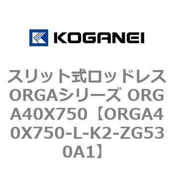 スリット式ロッドレスORGAシリーズ ORGA40X750 コガネイ