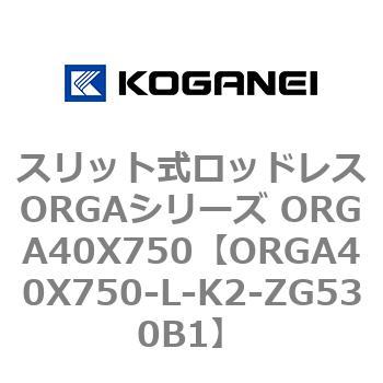 スリット式ロッドレスORGAシリーズ ORGA40X750 コガネイ