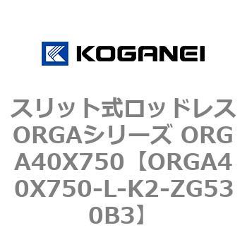 スリット式ロッドレスORGAシリーズ ORGA40X750 コガネイ