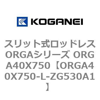 スリット式ロッドレスORGAシリーズ ORGA40X750 コガネイ
