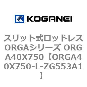 スリット式ロッドレスORGAシリーズ ORGA40X750 コガネイ