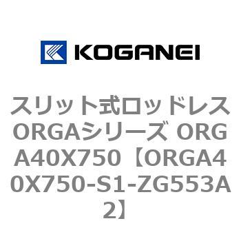 スリット式ロッドレスORGAシリーズ ORGA40X750 コガネイ