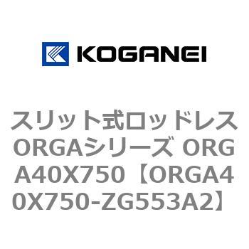 スリット式ロッドレスORGAシリーズ ORGA40X750 コガネイ