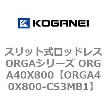スリット式ロッドレスORGAシリーズ ORGA40X800 コガネイ