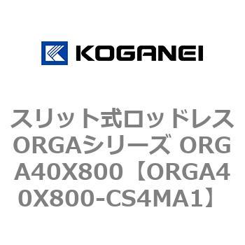 スリット式ロッドレスORGAシリーズ ORGA40X800 コガネイ