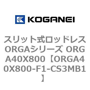 スリット式ロッドレスORGAシリーズ ORGA40X800 コガネイ