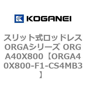 スリット式ロッドレスORGAシリーズ ORGA40X800 コガネイ