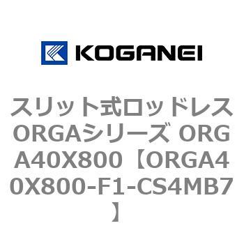 スリット式ロッドレスORGAシリーズ ORGA40X800 コガネイ
