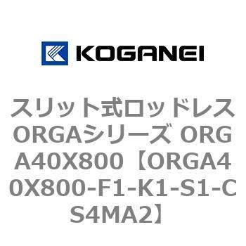 スリット式ロッドレスORGAシリーズ ORGA40X800 コガネイ