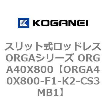 スリット式ロッドレスORGAシリーズ ORGA40X800 コガネイ