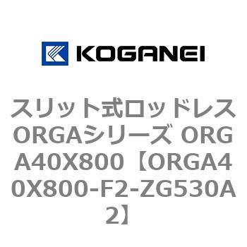スリット式ロッドレスORGAシリーズ ORGA40X800 コガネイ
