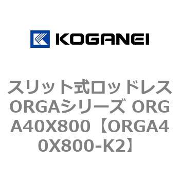 スリット式ロッドレスORGAシリーズ ORGA40X800 コガネイ