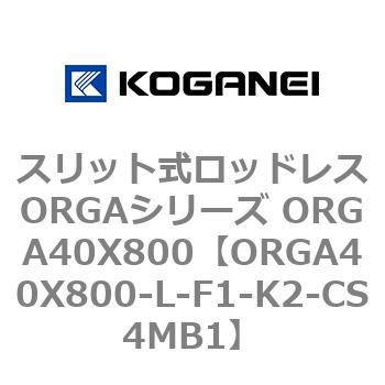 スリット式ロッドレスORGAシリーズ ORGA40X800 コガネイ