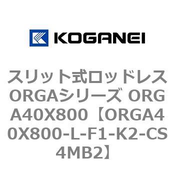 スリット式ロッドレスORGAシリーズ ORGA40X800 コガネイ