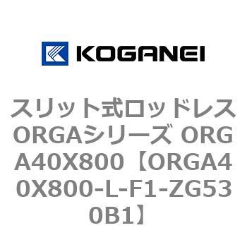 スリット式ロッドレスORGAシリーズ ORGA40X800 コガネイ