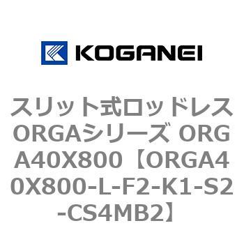 スリット式ロッドレスORGAシリーズ ORGA40X800 コガネイ