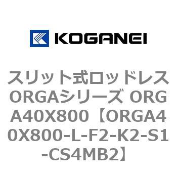 スリット式ロッドレスORGAシリーズ ORGA40X800 コガネイ
