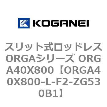 スリット式ロッドレスORGAシリーズ ORGA40X800 コガネイ