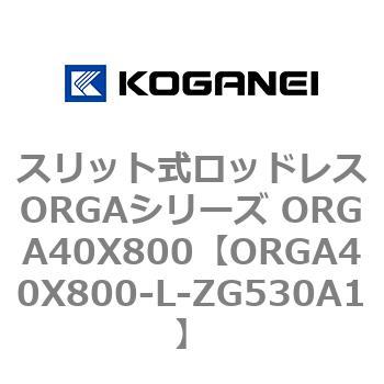 スリット式ロッドレスORGAシリーズ ORGA40X800 コガネイ