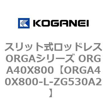スリット式ロッドレスORGAシリーズ ORGA40X800 コガネイ